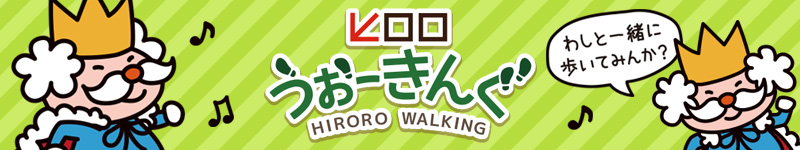 ヒロロうぉーきんぐ